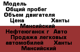  › Модель ­ Chevrolet Lachetti › Общий пробег ­ 101 000 › Объем двигателя ­ 1 400 › Цена ­ 275 000 - Ханты-Мансийский, Нефтеюганск г. Авто » Продажа легковых автомобилей   . Ханты-Мансийский